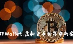 深入了解TPWallet：虚拟货币