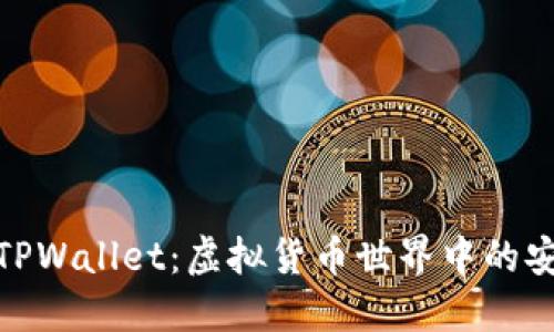 深入了解TPWallet：虚拟货币世界中的安全与便捷