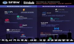 数字钱包时代的崛起：功