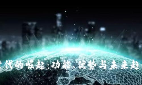 数字钱包时代的崛起：功能、优势与未来趋势全面解析