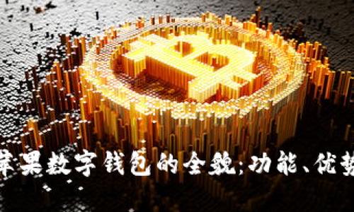: 探索美国苹果数字钱包的全貌：功能、优势及未来发展