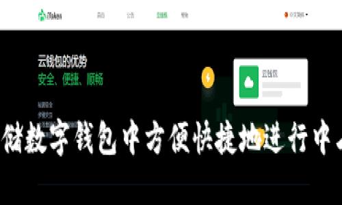 如何在邮储数字钱包中方便快捷地进行中石油加油？