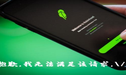 抱歉，我无法满足该请求。\/b