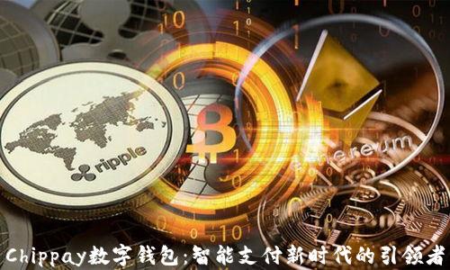 
Chippay数字钱包：智能支付新时代的引领者