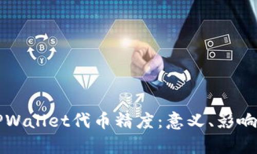深入解析TPWallet代币精度：意义、影响与最佳实践