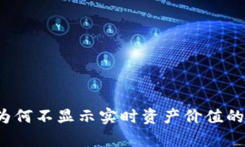 : TPWallet：为何不显示实时资产价值的背后原因分析