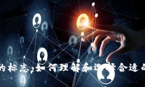揭秘加密货币钱包的标志：如何理解和选择合适的数字资产存储方案
