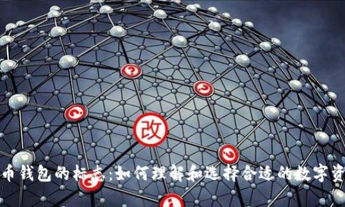 揭秘加密货币钱包的标志：如何理解和选择合适的数字资产存储方案