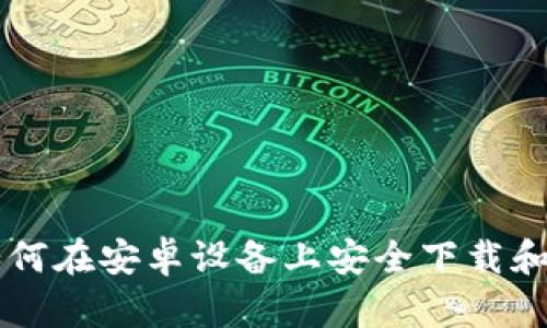 全方位解析：如何在安卓设备上安全下载和使用TPWallet
