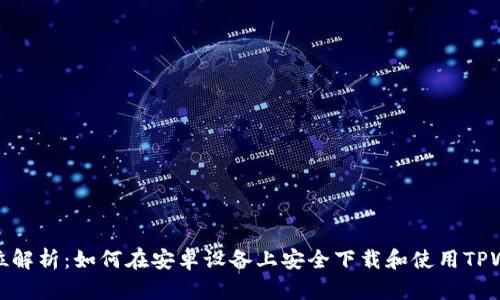 全方位解析：如何在安卓设备上安全下载和使用TPWallet