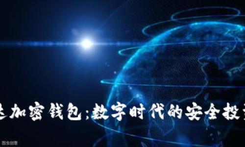 万事达加密钱包：数字时代的安全投资利器