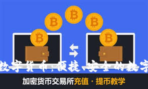 全面解读英钱包数字货币：便捷、安全的数字资产管理新选择