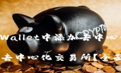 引导用户如何在TP Wallet中