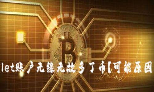 为何我的TPWallet账户无缘无故多了币？可能原因及解决方法详解
