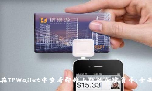 如何在TPWallet中查看即将上线的加密货币：全面指南