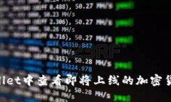 如何在TPWallet中查看即将上