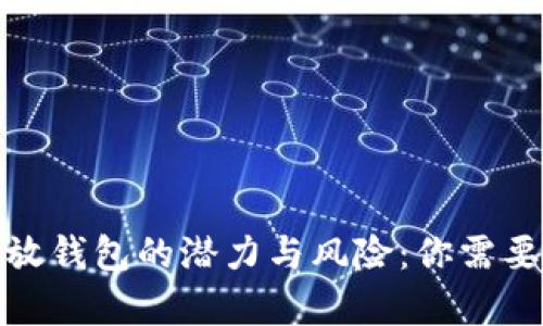 数字资产存放钱包的潜力与风险：你需要知道的一切