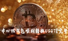 如何使用TP中心化钱包顺利