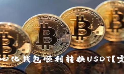 如何使用TP中心化钱包顺利转换USDT？完整指南与技巧