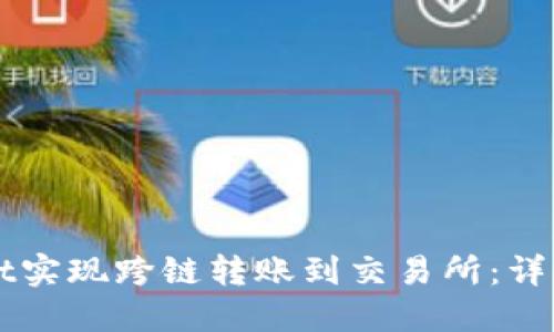如何通过TPWallet实现跨链转账到交易所：详细指南与实用技巧