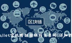 如何通过TPWallet实现跨链转