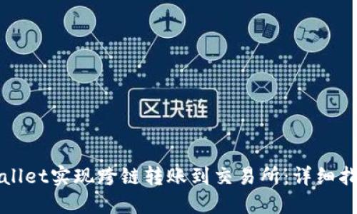 如何通过TPWallet实现跨链转账到交易所：详细指南与实用技巧