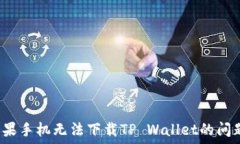   如何解决苹果手机无法下