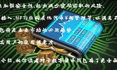 biao ti数字货币钱包：安全性、便利性和使用体验全面解析/biao ti

guan jianci数字货币, 钱包, 安全性, 使用体验/guan jianci

数字货币钱包概述
随着区块链技术和数字货币的普及，数字货币钱包逐渐成为人们日常生活中不可或缺的一部分。数字货币钱包是一种存储你数字资产（如比特币、以太坊等）私钥的工具，用于方便地进行交易、管理和转移资产。在这篇文章中，我们将深入探讨数字货币钱包的种类、功能、安全性以及使用体验，希望能帮助读者更好地理解和使用数字货币钱包。

数字货币钱包的种类
数字货币钱包大致可以分为热钱包和冷钱包两大类。热钱包是指始终连接到互联网的数字钱包，便于随时进行交易；而冷钱包则是指未连接互联网的存储方法，适合长期存储资产，安全性更高。

热钱包主要有以下几种形式：
ul
    li在线钱包：由第三方服务提供商提供，便于用户随时访问。/li
    li桌面钱包：下载并安装在个人电脑上的钱包，操作简单，适合日常使用。/li
    li移动钱包：应用程序形式的数字钱包，方便随时随地进行交易。/li
/ul

冷钱包主要包含：
ul
    li硬件钱包：专用设备，能够安全地存储私钥，抵御网络攻击。/li
    li纸钱包：通过生成的二维码和私钥进行存储，适合长期保存，但使用时需小心保管。/li
/ul

数字货币钱包的安全性
数字货币钱包的安全性是用户最关心的问题之一。由于数字货币的匿名性和不可逆性，一旦资产被盗难以追踪，因此选择一个安全性高的钱包显得尤为重要。

首先，用户必须了解私钥和公钥的区别。私钥是钱包的核心，任何人获得私钥都可以控制这个钱包的数字资产。公钥则相当于银行账号，用于接收资金。用户应当妥善保管私钥，不要轻易共享给他人。

其次，选择多重签名功能的钱包能够增加安全性。多重签名钱包要求多个私钥授权才能完成交易，这样即使其中一个私钥被窃取，资产也不会被立即转走。

此外，使用硬件钱包保存私钥是目前公认的安全方法，因为硬件钱包在断开网络连接的状态下无法被黑客攻击。同时，确保软件钱包和在线钱包使用两步认证功能也是重要的安全保障措施，能够显著降低被盗风险。

数字货币钱包的使用体验
用户在使用数字货币钱包的过程中，使用体验直接影响了其对数字货币的接受程度和使用意愿。为了提升用户体验，钱包应该具有以下几个特点：

首先，钱包界面的友好性至关重要。一个简洁直观的用户界面可以让新手用户更快上手，无需花费太多时间去学习如何操作。例如，一些优秀的钱包会提供新手引导，根据用户的实际需求推荐相应的功能模块。

其次，交易速度和手续费也是用户体验中不可忽视的因素。在网络拥堵的情况下，某些钱包可能会出现交易延迟，影响用户使用的便利性。而对于手续费较高的交易，则可能让一些用户退却，因此，提供不同手续费选项的钱包能够更好地满足用户需求。

最后，钱包的客服和社区支持也对使用体验有着重要影响。一些用户可能在使用过程中遇到困难，如果能够快速获得帮助，相信会增强用户对钱包的忠诚度。因此，提供24小时在线客服以及积极活跃的用户社区是提高用户满意度的有效方式。

常见问题解答

问题一：使用数字货币钱包有哪些风险？
使用数字货币钱包存在多种风险，包括但不限于以下几点：

首先，私钥丢失风险。如果用户在使用软件钱包时未能妥善保管私钥，一旦丢失便无法找回，资产也将无法恢复。因此，用户在使用钱包的过程中应当定期备份私钥，并妥善存放在安全的地方。

其次，网络攻击风险。热钱包由于始终连接互联网，容易成为黑客的攻击目标。恶意软件、钓鱼网站等攻击手段层出不穷，用户必须提高警惕，确保计算机和手机的安全。

此外，交易误操作风险。在一些钱包中，用户在转账过程中可能会因为操作不当导致资金转移至错误地址。在这种情况下，资金无法追溯。因此，一定要确保输入地址的准确性，并在确认前多次检查。

最后，监管政策风险。虽然许多国家和地区对数字资产的监管尚未完善，但未来可能出现的政策变动也会对用户的资产造成影响。例如，某些国家可能会禁止特定数字货币的使用，导致钱包的使用受到一定限制。

问题二：如何选择合适的数字货币钱包？
选择合适的数字货币钱包是保障资产安全和提高使用体验的关键。以下是一些建议：

首先，明确自己的需求。用户在选择钱包时需思考自身的使用需求，例如交易频率、资产规模以及安全顾虑。若常进行交易，可以考虑使用热钱包；而如果是长期持有资产，冷钱包或许是更佳选择。

其次，比较安全性。用户应对比不同钱包的安全措施，例如私钥存储方式、是否支持多重签名、是否提供二步验证等。这些因素对保障资产安全具有重要影响。

此外，关注用户评价和口碑。用户可以通过浏览社区论坛、社交媒体等渠道，了解其他用户对该钱包的评价以及使用体验。选择那些拥有良好口碑的数字货币钱包，往往能减少使用风险。

最后，考虑平台的使用便捷性。用户在选择数字货币钱包时，界面友好度、操作简便性以及是否提供相应的客户支持也是重要指标。一款合适的钱包应该能够帮助用户轻松、快捷地完成资产管理。

问题三：数字货币钱包的未来发展趋势如何？
数字货币钱包未来的发展趋势将主要受到技术进步、市场需求和监管政策等多方面因素的影响。

首先，随着区块链技术的不断成熟，数字货币钱包的安全性和便捷性将持续提升。例如，未来可能会采用更多生物识别技术（如指纹识别、面部识别）来加强安全性，极大减少密码窃取的风险。

其次，用户需求的多样化也推动着钱包的发展。未来的数字货币钱包除了支持传统数字资产外，还可能集成更多功能，如DeFi（去中心化金融）应用的接入、NFT（非同质化代币）的管理等，以满足不同用户的需求。

另外，合规性将成为数字货币钱包发展的重要方向。在全球范围内，许多国家开始对数字货币进行监管，制定相关政策。因此，发展符合监管要求的钱包将是未来市场的必然趋势。

最后，用户体验方面也将持续改进。随着技术的进步，数字货币钱包将越来越注重用户体验，通过人工智能和大数据分析，提供更加个性化的服务，提高用户的使用满意度。

总结
数字货币钱包已经成为全球数字经济中不可或缺的一环。用户在使用数字货币钱包时，既要关注其安全性，又需考虑使用体验和便捷性。通过本文的介绍，相信读者对于数字货币钱包有了更全面的理解与认知。在选择和使用钱包时，确保遵循安全原则、理性决策，从而在数字货币的世界中稳健前行。