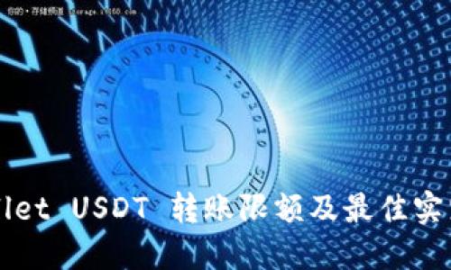 TPWallet USDT 转账限额及最佳实践指南