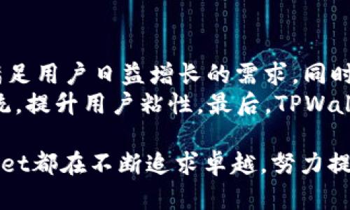   TPWallet的底层技术：来源、发展与未来展望 / 
 guanjianci TPWallet, 底层技术, 区块链, 钱包安全 /guanjianci 

一、TPWallet的底层技术来源
TPWallet是一款以区块链技术为基础的钱包应用，旨在提供安全、便捷的数字资产管理服务。其底层技术主要源自于以太坊和比特币网络，这两大区块链网络为TPWallet的设计和功能奠定了基础。TPWallet通过整合各种开源技术，形成了一套高效的生态系统。
区块链作为TPWallet的核心技术，确保了用户资产的透明性和不可篡改性。用户在TPWallet上进行的每一笔交易，都将被记录在区块链上，任何人都无法修改或删除，从而增强了钱包的安全性和用户信任。在这个技术的基础上，TPWallet引入了一系列安全保障措施，比如多重签名和冷钱包存储，进一步提高了数字资产的保护级别。

二、TPWallet的发展历程
TPWallet的发展历程可以追溯到区块链技术开始普及的初期阶段。随着数字货币的兴起，用户对安全、易用的钱包需求不断增加，TPWallet应运而生。起初，TPWallet仅支持少量主流数字货币，但随着用户需求的增加，TPWallet不断更新迭代，逐步扩大了支持的币种范围和功能。
在其发展的过程中，TPWallet团队始终秉持“安全、便捷、透明”的理念，推出了一系列创新的功能。例如，用户可以通过TPWallet在平台内进行数字资产交易、存储、转账等操作。同时，TPWallet也提供了便捷的DApp（去中心化应用）访问功能，让用户能够在钱包内体验区块链技术带来的全新应用场景。

三、TPWallet的技术架构及其优势
TPWallet的技术架构以模块化设计为基础，各个功能模块相互独立又紧密结合。这种设计不仅提高了系统的扩展性和灵活性，也让TPWallet能够轻松集成新兴技术，比如去中心化金融（DeFi）、非同质化代币（NFT）等。
TPWallet的安全性是其一大亮点。采用多重签名技术，确保用户在转账时需要多个私钥的配合，以避免单一密钥被盗所带来的风险。此外，TPWallet的大部分资产存储在冷钱包中，进一步降低了黑客攻击的风险。

四、TPWallet在市场上的表现与用户反馈
TPWallet自发布之初便受到了市场的广泛关注。用户对其安全性、便捷性和用户体验普遍给予了积极的反馈。尤其是在大规模数字货币交易频繁的时期，TPWallet的高效性能让许多用户选择了它作为首选钱包。
通过对用户反馈的分析，TPWallet团队不断改进产品，推出了多语言支持、用户隐私保护等功能，以满足不同地区用户的需求。此外，TPWallet还定期更新其安全协议，以应对不断演变的安全威胁。

五、未来展望：TPWallet的潜力与挑战
尽管TPWallet目前在市场上已经取得了一定的成绩，但未来的发展依然充满挑战。首先，随着区块链行业的快速发展，竞争愈发激烈，TPWallet需要不断进行技术创新，提升用户体验，以保持其市场竞争力。
其次，安全问题永远是数字钱包面临的重要挑战。TPWallet团队需要时刻关注安全技术的发展动态，提前布局可能出现的安全漏洞，保护用户的资金安全。此外，市场需求的变化也要求TPWallet具备敏锐的市场洞察能力，以及时调整策略。

六、常见问题详解

问题一：TPWallet如何保证用户资金的安全性？
资金安全是用户选择数字钱包时最关注的问题之一。TPWallet在这方面采取了一系列措施来确保用户资产的安全。首先，TPWallet采用了冷钱包存储技术，大部分数字资产存储在离线环境中，减少了被黑客攻击的风险。其次，TPWallet实施了多重签名机制，用户在进行转账时，必须通过多个私钥的验证才能完成操作，进一步降低了单一私钥被盗所带来的风险。
另外，TPWallet还定期进行系统安全性测试，及时发现并修复潜在的安全漏洞。同时，TPWallet团队始终保持与行业安全专家的合作，以便在出现新型攻击手段时，能够迅速应对。此外，TPWallet也加大了用户教育的力度，提供安全使用建议，帮助用户提高其自身的安全意识。

问题二：使用TPWallet的优势与劣势是什么？
TPWallet作为一款数字货币钱包，其优势和劣势不容忽视。首先，TPWallet在用户体验上表现出色，其简洁的界面设计和合理的功能布局，使得用户在进行各种操作时都能获得顺畅的体验。其次，TPWallet的安全机制非常成熟，冷钱包存储和多重签名技术大大增强了用户资产的安全性。
另外，TPWallet的支持币种也在不断增加，用户可以在一个平台上管理多种数字资产，提升了交易的便捷性。然而，TPWallet也存在一些劣势。例如，由于其技术架构高度集成，系统的复杂程度也相应增加，这在一定程度上提高了出错的概率。同时，TPWallet的某些高级功能对于初学者来说可能较为复杂，需要用户进行一定的学习和适应。

问题三：TPWallet未来的发展方向是什么？
展望未来，TPWallet的发展方向将主要集中在几个方面。首先，在技术创新方面，TPWallet将继续探索区块链技术的前沿，尤其是在DeFi和NFT等新兴领域的应用，以满足用户日益增长的需求。同时，TPWallet也计划增加更多的跨链支持，提升资产的流动性，让用户能够更方便地进行跨链交易。
其次，TPWallet仍将强调安全性，不断更新和改进其安全机制，以应对不断演变的网络安全威胁。此外，TPWallet还计划加强与其他区块链项目的合作，扩展其生态系统，提升用户粘性。最后，TPWallet将通过用户反馈不断完善用户体验，实现与用户的良性互动，努力成为用户最信赖的数字钱包之一。

通过以上分析，我们可以看到TPWallet的底层技术不仅来源于现有的区块链技术，也形成了自身独特的技术优势和发展潜力。无论是安全保障，还是用户体验，TPWallet都在不断追求卓越，努力提升其在市场上的竞争力。随着区块链技术的不断发展，我们有理由相信TPWallet将在未来取得更加显著的成就。