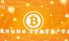 跨链资产转移详细指南：