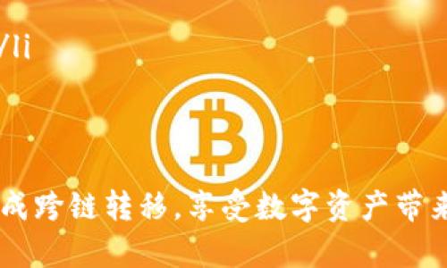 跨链资产转移详细指南：如何将TPWallet中的波场USDT安全转移到币安链USDT
keywordsTPWallet, 波场, 币安链, USDT/keywords

在数字货币的世界里，跨链转移常常是用户面临的一大挑战。许多用户可能想将他们在TPWallet中的波场USDT转移到币安链上，但由于缺乏足够的知识和经验，很多人对这一过程感到困惑。本文将详细介绍如何安全高效地完成这一转移，同时还将解答一些常见问题，帮助您在操作过程中更加顺利。

一、了解TPWallet及其功能
TPWallet是一个支持多种公链的数字钱包，用户可以通过它管理多种数字资产，包括波场（TRON）和以太坊（Ethereum）等项目。TPWallet拥有友好的用户界面和强大的功能，支持资产转移、交易、链上操作等等。因此，它成为了许多用户管理数字资产的优选工具。

二、波场USDT和币安链USDT的区别
波场USDT和币安链USDT都是Tether（USDT）稳定币的不同版本，分别运行在波场和币安链的区块链网络上。波场USDT是一种基于波场网络的代币，它的优点在于转账速度快、手续费低。而币安链USDT则在币安交易所生态系统中运作，为用户提供了更好的流动性和交易体验。了解两者的不同有助于用户选择合适的转移方案。

三、准备工作
在转移资产之前，您需要进行一些准备。首先，确保您的TPWallet已经安装并初始化，并且您已经成功充值波场USDT。此外，您需要在币安链上创建一个钱包地址，以便接收转移的USDT。可以使用币安链官方的信任钱包或其他支持币安链的数字钱包。

四、跨链转移的步骤
跨链转移通常需要一个中介服务，以便将资产从一个链转换到另一个链。以下是具体步骤：
ol
   listrong选择合适的转移工具：/strong要实现波场USDT到币安链USDT的转移，您可以选择使用跨链桥（Cross-Chain Bridge）或者去中心化交易所（DEX）进行兑换。/li
   listrong连接TPWallet：/strong在所选择的转移工具中，您需要连接您的TPWallet，并确保波场USDT余额可用。/li
   listrong输入转移信息：/strong在转移工具中输入您要转移的额数量，以及币安链钱包地址。/li
   listrong确认转移：/strong仔细核对信息无误后，确认执行转移。随后，您会看到转移进度的更新。/li
   listrong检查币安链钱包：/strong在完成转移后，您可以查看您的币安链钱包，确保USDT金额已经及时到达。/li
/ol

五、注意事项
在跨链转移过程中，您需特别注意以下几点：
ul
   listrong手续费：/strong不同的转移工具会收取不同的手续费，建议使用时事先了解相关费用。/li
   listrong网络拥堵：/strong高峰期可能会导致网速减少，转移时间延长，请耐心等待。/li
   listrong信息准确：/strong确保输入的信息（如钱包地址）准确无误，错误的地址可能导致资产丢失。/li
/ul

六、常见问题解答

h4问题1：TPWallet中的波场USDT转移到其他平台的步骤是怎样的？/h4
如果您希望把TPWallet中的波场USDT转移到其他交易平台，请按照以下步骤进行：
ol
   listrong登录TPWallet：/strong启动TPWallet应用并使用您的账户登录。/li
   listrong选取要转移的资产：/strong在资产列表中找到波场USDT，点击进入该资产的详情页面。/li
   listrong选择转出：/strong点击“转出”选项，然后输入您在目标平台上提供的接收地址。/li
   listrong核对信息：/strong仔细检查接收地址和转移金额，确保信息无误。/li
   listrong确认并发送：/strong确认无误后，发送资产并进入交易记录查看状态。/li
/ol
在实际操作过程中，请时刻关注网络状况及相关手续费，以便尽可能减少等待时间与费用损失。

h4问题2：如何保障资产在跨链转移过程中的安全性？/h4
在数字货币交易中，安全性永远都是最重要的考虑因素。以下是保障您数字资产安全的几个关键点：
ul
   listrong使用知名的平台：/strong推荐使用一些知名的跨链桥和去中心化交易所，这些平台一般会有较高的安全性和信誉。/li
   listrong开启双重身份验证：/strong如果您在TPWallet或交易平台上有开启双重身份验证功能，则可以为您的账户增添一层安全保护。/li
   listrong定期备份钱包：/strong确保您的数字钱包私钥和助记词的安全，并定期进行备份，以防止资产在意外情况下的丢失。/li
   listrong注意钓鱼网站：/strong在访问任何数字货币相关站点时，确保您输入的网址是正确并且安全的，以避免在钓鱼攻击中泄露个人信息。/li
/ul
通过以上几点，您可以在进行跨链转移时有效降低风险，保护自己的资金安全。

h4问题3：跨链资产转移的时间一般需要多久？/h4
资产转移的时间取决于多个因素，包括网络拥堵状况、手续费设置等。一般来说，跨链转移从TPWallet到币安链USDT通常需要以下时间：
ol
   listrong网络拥堵：/strong如果网络较为繁忙，交易确认时间可能会延长，尤其是在高峰时期，可能需要10分钟到数小时不等。/li
   listrong手续费：/strong更高的手续费通常会优先处理您的交易，因此在设定手续费时，建议根据当时的网络情况做适当调整。/li
   listrong转移工具的效率：/strong不同的转移工具在转移过程中的处理速度也会有所不同。某些去中心化交易所或桥接服务在技术上会更快。/li
/ol
在实际情况下，维持耐心十分必要，不要轻易中断正在进行的转移，以免造成不必要的损失。

总的来说，从TPWallet将波场USDT安全转移到币安链USDT并不复杂，但一定要谨慎操作，确保每一步都仔细核对信息。希望本文能够帮助您成功完成跨链转移，享受数字资产带来的便利。