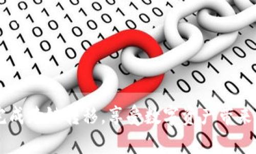 跨链资产转移详细指南：如何将TPWallet中的波场USDT安全转移到币安链USDT
keywordsTPWallet, 波场, 币安链, USDT/keywords

在数字货币的世界里，跨链转移常常是用户面临的一大挑战。许多用户可能想将他们在TPWallet中的波场USDT转移到币安链上，但由于缺乏足够的知识和经验，很多人对这一过程感到困惑。本文将详细介绍如何安全高效地完成这一转移，同时还将解答一些常见问题，帮助您在操作过程中更加顺利。

一、了解TPWallet及其功能
TPWallet是一个支持多种公链的数字钱包，用户可以通过它管理多种数字资产，包括波场（TRON）和以太坊（Ethereum）等项目。TPWallet拥有友好的用户界面和强大的功能，支持资产转移、交易、链上操作等等。因此，它成为了许多用户管理数字资产的优选工具。

二、波场USDT和币安链USDT的区别
波场USDT和币安链USDT都是Tether（USDT）稳定币的不同版本，分别运行在波场和币安链的区块链网络上。波场USDT是一种基于波场网络的代币，它的优点在于转账速度快、手续费低。而币安链USDT则在币安交易所生态系统中运作，为用户提供了更好的流动性和交易体验。了解两者的不同有助于用户选择合适的转移方案。

三、准备工作
在转移资产之前，您需要进行一些准备。首先，确保您的TPWallet已经安装并初始化，并且您已经成功充值波场USDT。此外，您需要在币安链上创建一个钱包地址，以便接收转移的USDT。可以使用币安链官方的信任钱包或其他支持币安链的数字钱包。

四、跨链转移的步骤
跨链转移通常需要一个中介服务，以便将资产从一个链转换到另一个链。以下是具体步骤：
ol
   listrong选择合适的转移工具：/strong要实现波场USDT到币安链USDT的转移，您可以选择使用跨链桥（Cross-Chain Bridge）或者去中心化交易所（DEX）进行兑换。/li
   listrong连接TPWallet：/strong在所选择的转移工具中，您需要连接您的TPWallet，并确保波场USDT余额可用。/li
   listrong输入转移信息：/strong在转移工具中输入您要转移的额数量，以及币安链钱包地址。/li
   listrong确认转移：/strong仔细核对信息无误后，确认执行转移。随后，您会看到转移进度的更新。/li
   listrong检查币安链钱包：/strong在完成转移后，您可以查看您的币安链钱包，确保USDT金额已经及时到达。/li
/ol

五、注意事项
在跨链转移过程中，您需特别注意以下几点：
ul
   listrong手续费：/strong不同的转移工具会收取不同的手续费，建议使用时事先了解相关费用。/li
   listrong网络拥堵：/strong高峰期可能会导致网速减少，转移时间延长，请耐心等待。/li
   listrong信息准确：/strong确保输入的信息（如钱包地址）准确无误，错误的地址可能导致资产丢失。/li
/ul

六、常见问题解答

h4问题1：TPWallet中的波场USDT转移到其他平台的步骤是怎样的？/h4
如果您希望把TPWallet中的波场USDT转移到其他交易平台，请按照以下步骤进行：
ol
   listrong登录TPWallet：/strong启动TPWallet应用并使用您的账户登录。/li
   listrong选取要转移的资产：/strong在资产列表中找到波场USDT，点击进入该资产的详情页面。/li
   listrong选择转出：/strong点击“转出”选项，然后输入您在目标平台上提供的接收地址。/li
   listrong核对信息：/strong仔细检查接收地址和转移金额，确保信息无误。/li
   listrong确认并发送：/strong确认无误后，发送资产并进入交易记录查看状态。/li
/ol
在实际操作过程中，请时刻关注网络状况及相关手续费，以便尽可能减少等待时间与费用损失。

h4问题2：如何保障资产在跨链转移过程中的安全性？/h4
在数字货币交易中，安全性永远都是最重要的考虑因素。以下是保障您数字资产安全的几个关键点：
ul
   listrong使用知名的平台：/strong推荐使用一些知名的跨链桥和去中心化交易所，这些平台一般会有较高的安全性和信誉。/li
   listrong开启双重身份验证：/strong如果您在TPWallet或交易平台上有开启双重身份验证功能，则可以为您的账户增添一层安全保护。/li
   listrong定期备份钱包：/strong确保您的数字钱包私钥和助记词的安全，并定期进行备份，以防止资产在意外情况下的丢失。/li
   listrong注意钓鱼网站：/strong在访问任何数字货币相关站点时，确保您输入的网址是正确并且安全的，以避免在钓鱼攻击中泄露个人信息。/li
/ul
通过以上几点，您可以在进行跨链转移时有效降低风险，保护自己的资金安全。

h4问题3：跨链资产转移的时间一般需要多久？/h4
资产转移的时间取决于多个因素，包括网络拥堵状况、手续费设置等。一般来说，跨链转移从TPWallet到币安链USDT通常需要以下时间：
ol
   listrong网络拥堵：/strong如果网络较为繁忙，交易确认时间可能会延长，尤其是在高峰时期，可能需要10分钟到数小时不等。/li
   listrong手续费：/strong更高的手续费通常会优先处理您的交易，因此在设定手续费时，建议根据当时的网络情况做适当调整。/li
   listrong转移工具的效率：/strong不同的转移工具在转移过程中的处理速度也会有所不同。某些去中心化交易所或桥接服务在技术上会更快。/li
/ol
在实际情况下，维持耐心十分必要，不要轻易中断正在进行的转移，以免造成不必要的损失。

总的来说，从TPWallet将波场USDT安全转移到币安链USDT并不复杂，但一定要谨慎操作，确保每一步都仔细核对信息。希望本文能够帮助您成功完成跨链转移，享受数字资产带来的便利。
