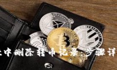 : 如何在TPWallet中删除转币