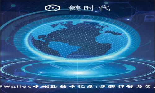 : 如何在TPWallet中删除转币记录：步骤详解与常见问题解答