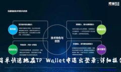 如何简单快速地在TP Wall