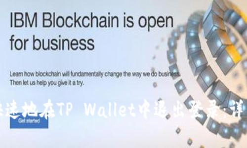 如何简单快速地在TP Wallet中退出登录：详细操作指南