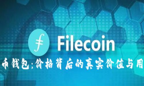 数字货币钱包：价格背后的真实价值与用法详解