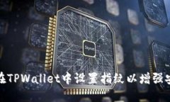 如何在TPWallet中设置指纹以