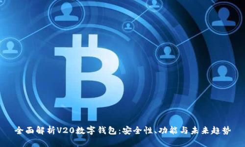 全面解析V20数字钱包：安全性、功能与未来趋势