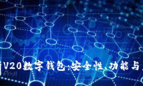 全面解析V20数字钱包：安全性、功能与未来趋势