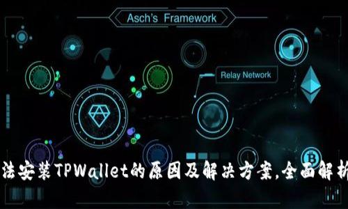 华为手机无法安装TPWallet的原因及解决方案，全面解析与用户指导