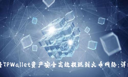 如何将TPWallet资产安全高效提现到火币网络：详细指南