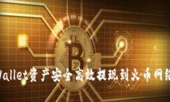 如何将TPWallet资产安全高效