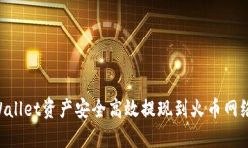 如何将TPWallet资产安全高效提现到火币网络：详细指南