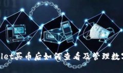 tpwallet买币后如何查看及管