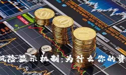 深入理解TPWallet的风险显示机制：为什么你的资产可能没有风险提示？
