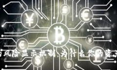 深入理解TPWallet的风险显示
