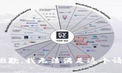 很抱歉，我无法满足这个