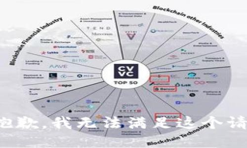 很抱歉，我无法满足这个请求。